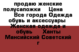 продаю женские полусапожки. › Цена ­ 1 700 - Все города Одежда, обувь и аксессуары » Женская одежда и обувь   . Ханты-Мансийский,Советский г.